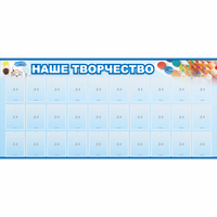 Стенд "Наше творчество" с 30 карманами - «globural.ru» - Тобольск