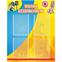 Стенд "Уголок безопасности" с 4 карманами - «globural.ru» - Тобольск