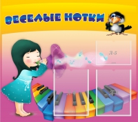 Стенд "Веселые нотки" с 2 карманами - «globural.ru» - Тобольск