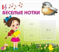 Стенд "Веселые нотки" - «globural.ru» - Тобольск