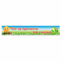 Стенд "Что за прелесть эти сказки!" - «globural.ru» - Тобольск