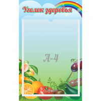 Стенд "Уголок здоровья" 0.25x0.4 - «globural.ru» - Тобольск