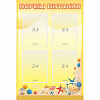 Стенд "Нормы питания" - «globural.ru» - Тобольск