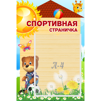 Стенд "Спортивная страничка" - «globural.ru» - Тобольск