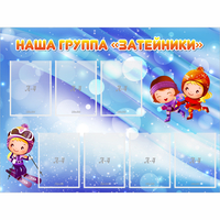 Стенд "Наша группа Затейники" - «globural.ru» - Тобольск