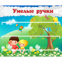 Стенд "Умелые ручки" - «globural.ru» - Тобольск