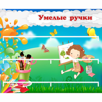 Стенд "Умелые ручки" 0.85x0.7 - «globural.ru» - Тобольск