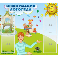 Стенд "Информация логопеда" 1x0.9 - «globural.ru» - Тобольск