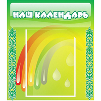 Стенд "Наш календарь" - «globural.ru» - Тобольск