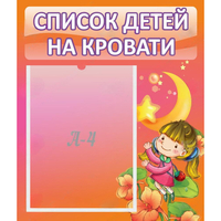 Стенд "Список детей на кровати" №2 - «globural.ru» - Тобольск