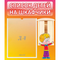 Стенд "Список детей на шкафчики" №1 - «globural.ru» - Тобольск