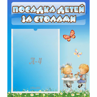 Стенд "Посадка детей за столами" №2 - «globural.ru» - Тобольск