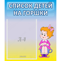 Стенд "Список детей на горшки" №2 - «globural.ru» - Тобольск