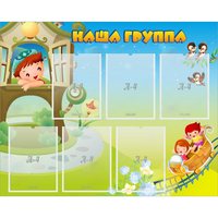 Стенд "Наша группа" с 6 карманами - «globural.ru» - Тобольск
