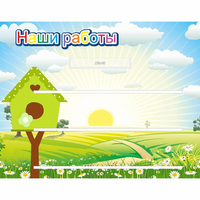 Стенд "Наши работы" №1 - «globural.ru» - Тобольск