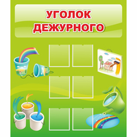 Стенд "Уголок дежурного" - «globural.ru» - Тобольск