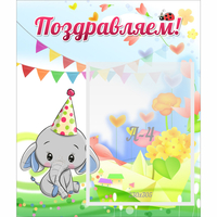 Стенд "Поздравляем!" 0,39х0,46 - «globural.ru» - Тобольск