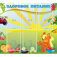 Стенд "Здоровое питание" с 5 карманами - «globural.ru» - Тобольск