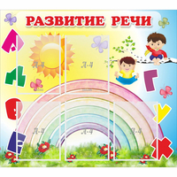 Стенд "Развитие речи" - «globural.ru» - Тобольск
