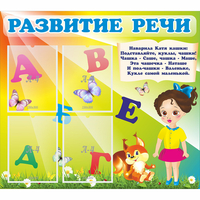 Стенд "Развитие речи" с 4 карманами - «globural.ru» - Тобольск
