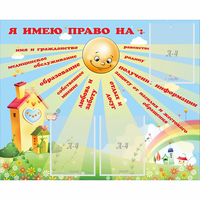Стенд "Я имею право" - «globural.ru» - Тобольск