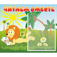 Стенд "Читаем вместе" - «globural.ru» - Тобольск