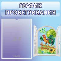 Стенд "График проветривания" 0.46х0.46 - «globural.ru» - Тобольск