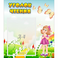 Стенд "Уголок чтения" - «globural.ru» - Тобольск