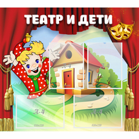 Стенд "Театр и дети" - «globural.ru» - Тобольск