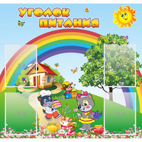 Стенд "Уголок питания" - «globural.ru» - Тобольск