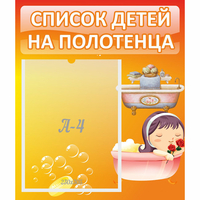 Стенд "Список детей на полотенца" - «globural.ru» - Тобольск