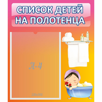 Стенд "Список детей на полотенца" №7 - «globural.ru» - Тобольск