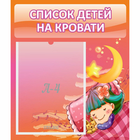 Стенд "Список детей на кровати" №6 - «globural.ru» - Тобольск