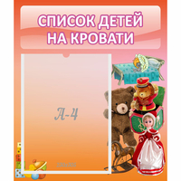Стенд "Список детей на кровати" №4 - «globural.ru» - Тобольск