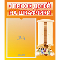 Стенд "Список детей на шкафчики" №8 - «globural.ru» - Тобольск