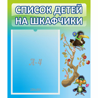 Стенд "Список детей на шкафчики" №9 - «globural.ru» - Тобольск