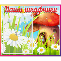 Стенд "Наши шкафчики Грибок" - «globural.ru» - Тобольск