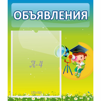 Стенд "Объявления" №6 - «globural.ru» - Тобольск