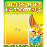 Стенд "Список на полотенца" 0.39x0.46 - «globural.ru» - Тобольск