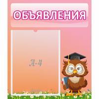 Стенд "Объявления" №9 - «globural.ru» - Тобольск