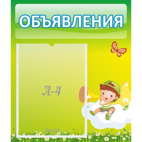 Стенд "Объявления" №4 - «globural.ru» - Тобольск