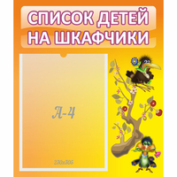 Стенд "Список детей на шкафчики" №10 - «globural.ru» - Тобольск