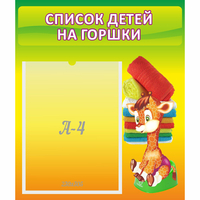 Стенд "Список детей на горшки" №1 - «globural.ru» - Тобольск