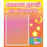 Стенд "Список детей на кровати" №8 - «globural.ru» - Тобольск