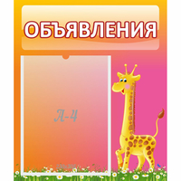 Стенд "Объявления" - «globural.ru» - Тобольск