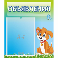 Стенд "Объявления" №17 - «globural.ru» - Тобольск