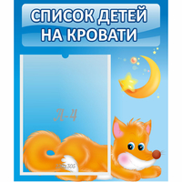 Стенд "Список на кровати" - «globural.ru» - Тобольск