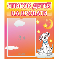 Стенд "Список детей на кровати" №7 - «globural.ru» - Тобольск