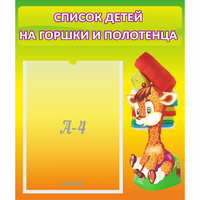Стенд "Список детей на горшки и полотенца" 0.39x0.46 - «globural.ru» - Тобольск