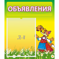 Стенд "Объявления" 0.39x0.46 - «globural.ru» - Тобольск
